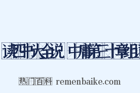 读四书大全说·中庸第三十章组词是什么意思的图片